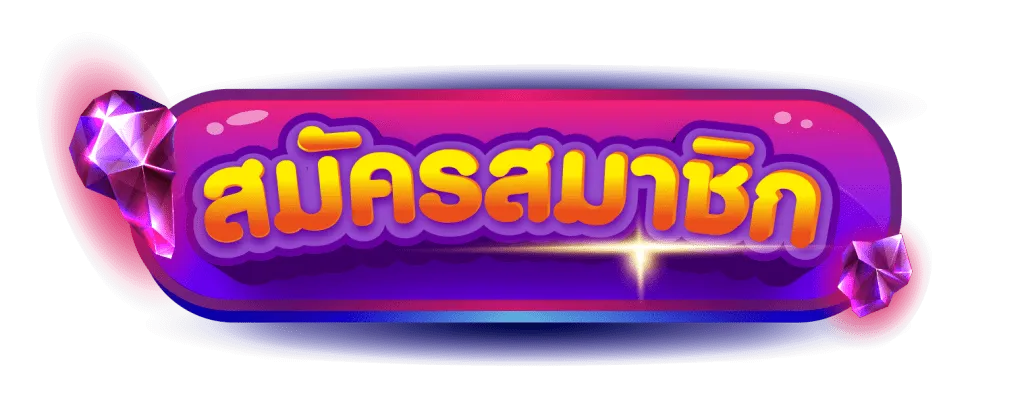 ปุ่มสมัคร